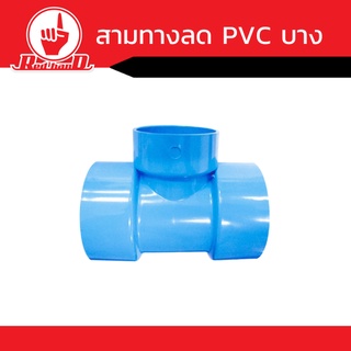 สามทางลด PVC  บาง สีฟ้า มีขนาด2นิ้วถึง6นิ้ว