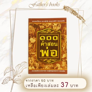 หนังสือ ๑๐๐ คำสอนพ่อ