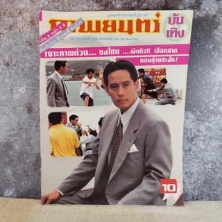 ภาพยนตร์บันเทิง ปีที่ 19 ฉบับที่ 852 เบิร์ด ธงไชย