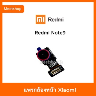 แพรกล้องหน้า Redmi Note9 , กล้องหน้า XiaoMi | อะไหล่กล้องหน้า