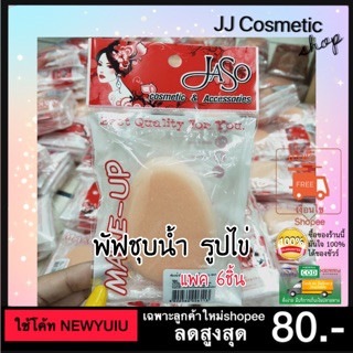 พัฟชุบน้ำสำหรับแต่งหน้า แบรนด์ JASO แพค6ชิ้น