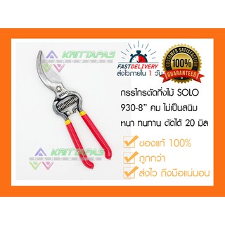 กรรไกรตัดกิ่ง กรรไกรตัดกิ่งไม้ โซโล SOLO 930-8" ของแท้ 100% ส่งไวใน1วัน