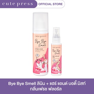 CUTE PRESS [เซ็ตเพิ่มความหอมสดชื่น x2] บ๊ายบาย สเม็ล ลินิน + แฮร์ แอนด์ บอดี้ มิสท์