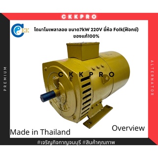 ไดนาโมเพลาลอย ไดนาโม ไดปั่นไฟ ยี่ห้อFOLK(ฟ๊อกซ์)ของแท้100% ขนาด7kW 220V