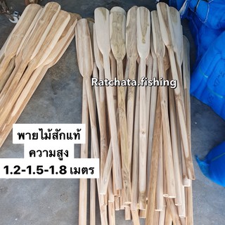 ไม้พายเรือ (ไม้สักแท้) มี3 ขนาด 1.2/1.5/1.8 เมตร