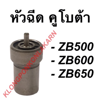 หัวฉีด คูโบต้า รุ่น ZB500 ZB600 ZB650 หัวฉีดzb หัวฉีดZB600 หัวฉีดZB500