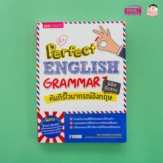 แหล่งขายและราคาPerfect English Grammar หนังสือคัมภีร์ไวยากรณ์อังกฤษ พิชิตข้อสอบ  480 หน้า แกรมม่า สรุปแกรมม่า สรุปแกรมมาร์อาจถูกใจคุณ