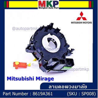 สายแพรแตร/ลานคอพวงมาลัย/สไปร่อน แพรแตร, Mitsubishi Mirage Part number : 8619A361