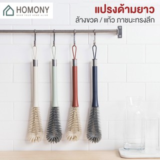 [9.15 ลดยิ่งกว่า🔥] HOMONY แปรงล้างขวดด้ามยาว (CLE H) แปรงทำความสะอาด กระบอกน้ำ แก้วน้ำ