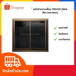 พร้อมส่ง‼️ หน้าต่างบานเลื่อน 100*120 อลูมิเนียมสำเร็จรูปสีชา สีอบขาว และสีดำ⚡️