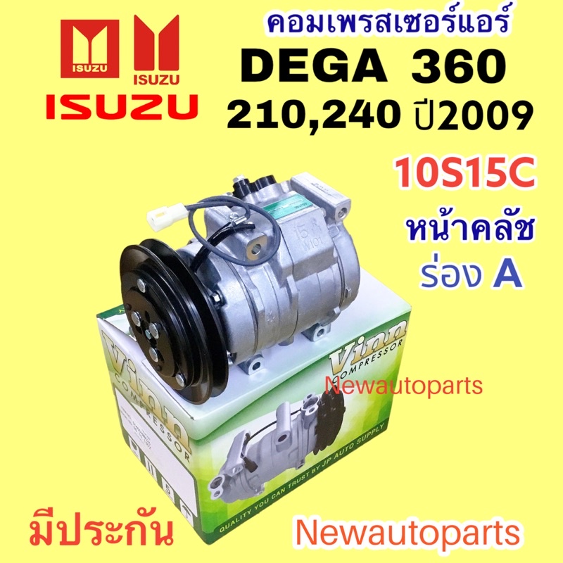 คอมแอร์ ISUZU DEGA 210 240 360 ปี 2008 (VINN) คอมแอร์รถยนต์ อีซูซุ เดก้า คอม 10S15C สายพานร่อง A