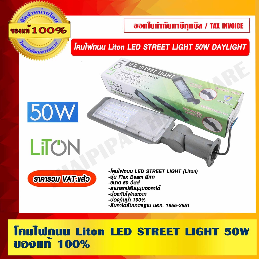 LITON โคมไฟถนน Liton LED STREET LIGHT 50W. ของแท้ 100% ราคารวม VAT แล้ว