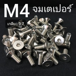 สกรูจมเตเปอร์สแตนเลส หกเหลี่ยม ขนาด M4x0.7 ยาว 6-25mm ❌ ขั้นต่ำ 50 บาท/ไม่รวมค่าส่ง ❌