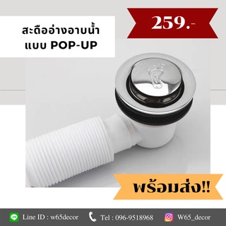 สะดืออ่างอาบน้ำ แบบสปริง กดPop-up แบบเหยียบเปิด-ปิด พร้อมท่อ…