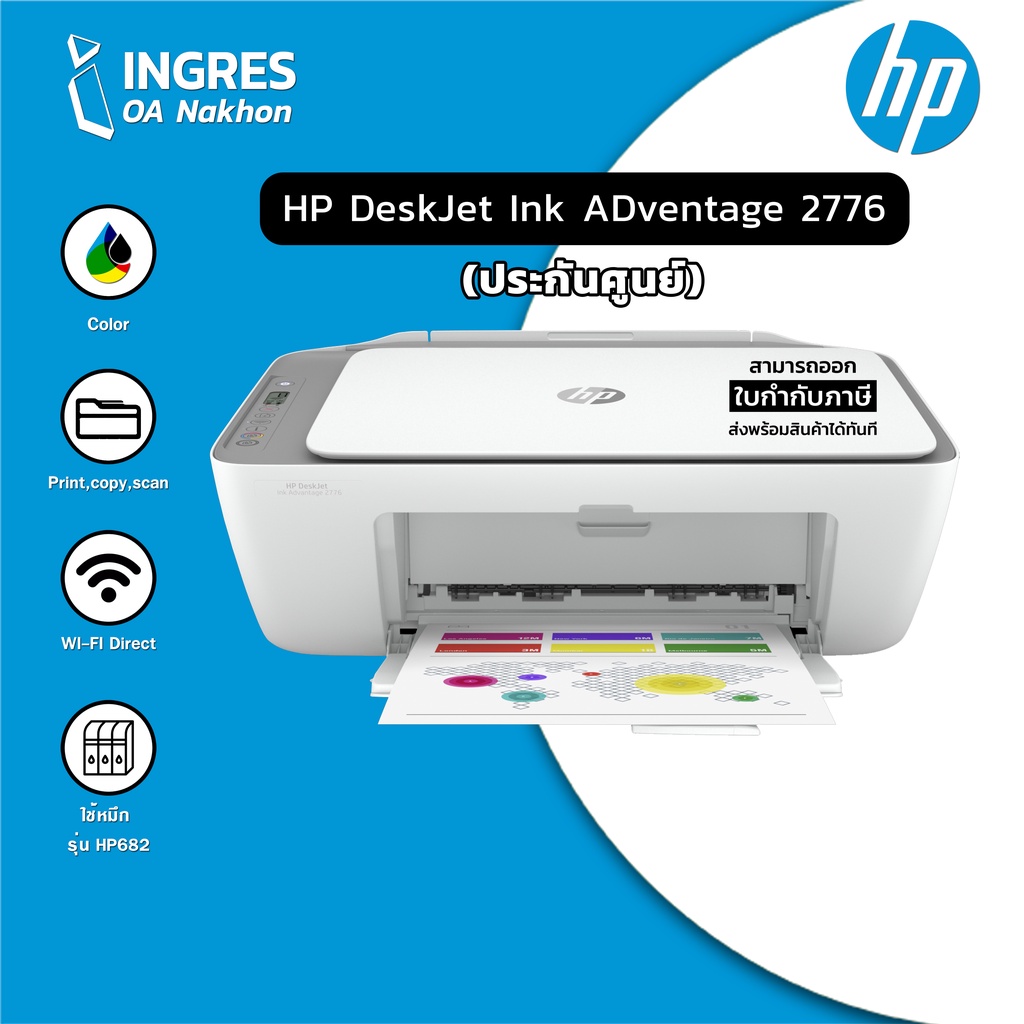 PRINTER (ปริ้นเตอร์) HP DeskJet Ink Advantage 2776 (All-in-One) Warranty 1 Years (INGRES)