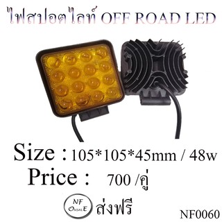 ไฟสปอตไลท์ OFF ROAD LED สีเหลือง ขนาด 105*105*45mm / 48w