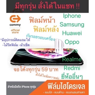 ฟิล์มไฮโดรเจล iphone COMMY แท้ สำหรับ iphone ทุกรุ่น  รุ่นอื่นๆแจ้งทางแชท มีทุกรุ่น