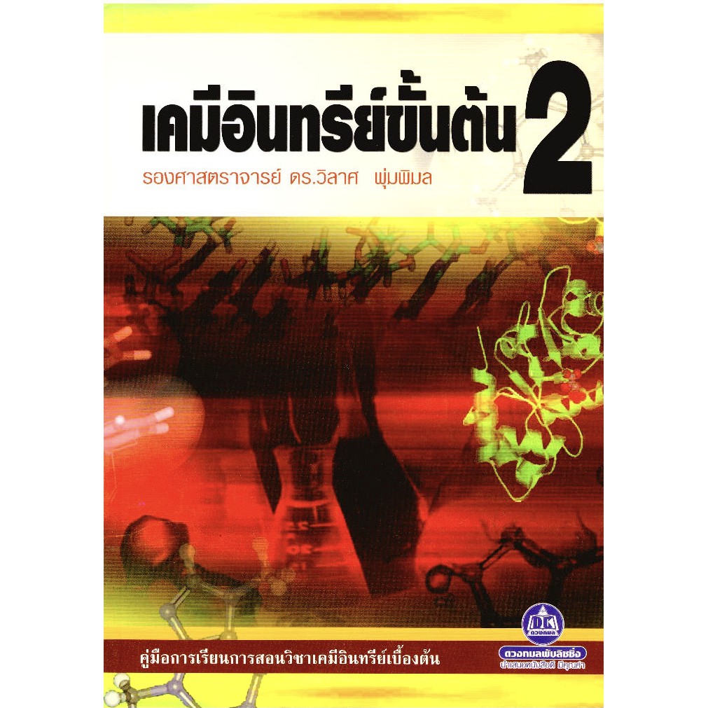 หนังสือ เคมีอินทรีย์ขั้นต้น 2