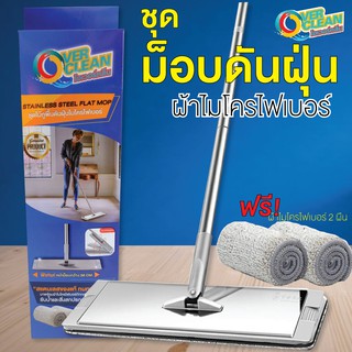 ชุดม็อบดันฝุ่น ผ้าไมโครไฟเบอร์ 2 ผืน   OVERCLEAN