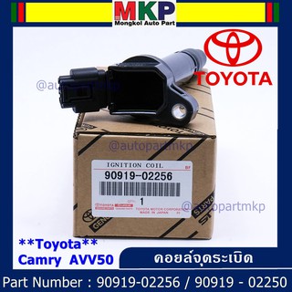 (ราคา /1 ชิ้น คอยล์จุดระเบิดแท้  Toyota Camry  AVV50 เครื่อง Hybrid 2.5 ปี 2012-2018 ,Yaris 2015 P/N:  90919-02256/50/57