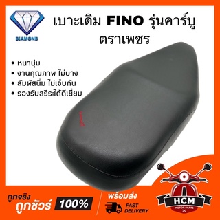 เบาะเดิม เบาะ FINO / ฟีโน่ รุ่นคาร์บู ตราเพชร หนานุ่ม วัสดุคุณภาพดี รองรับสรีระได้ดีเยี่ยม หนา นุ่ม