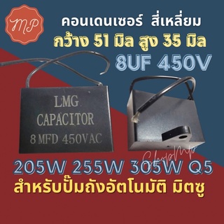 คอน​เด​นเซอร์​สี่เหลี่ยมCAPACITER ​8 ไมโคร 450 โวลท์ สำหรับปั้มถัง​อัติโนมัติ​1นิ้ว