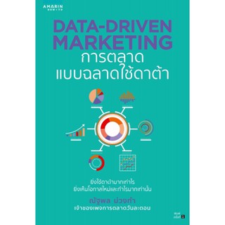 Data-Driven Marketing การตลาดแบบฉลาดใช้ดาต้า ยิ่งใช้ดาต้ามากเท่าไร กำไรมากเท่านั้น ผู้เขียน ณัฐพล ม่วงทำ