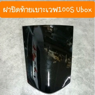 ฝาปิดท้ายเบาะเวฟ100s Ubox สินค้าเกรดA