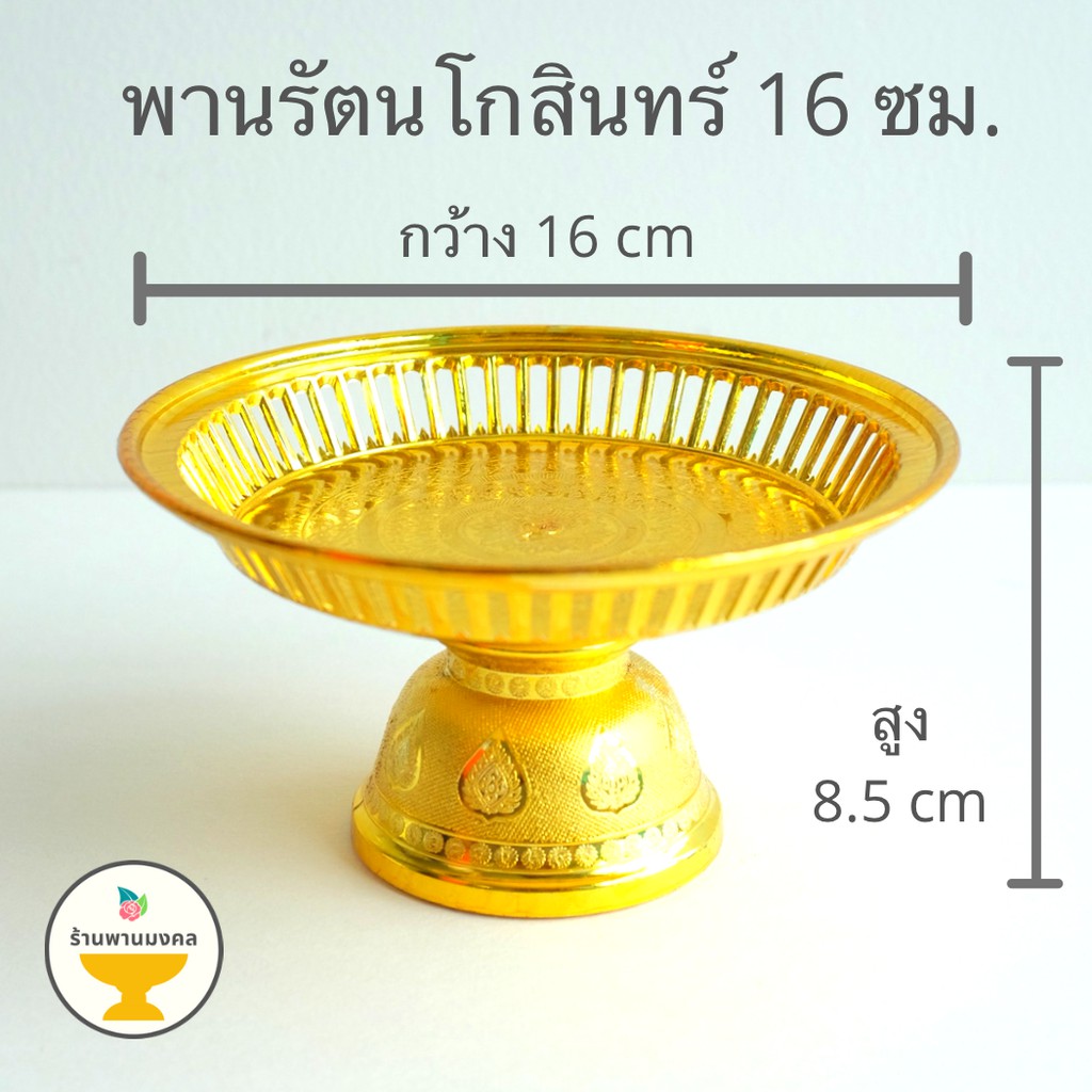 [ถูกสุด] พานรัตนโกสินทร์ จิ๋ว-เล็ก (4 ขนาด) 8,14,16,18 ซม. พานพลาสติก พานรัตน พานรัตน์ พานวางพระ