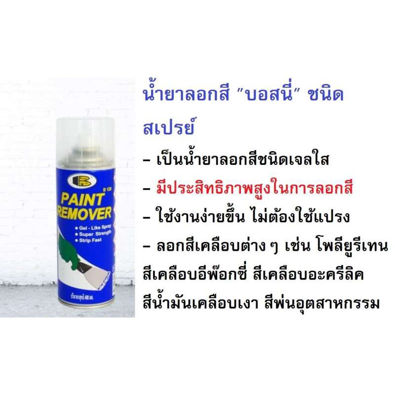 น้ำยาลอกสี "บอสนี่" ชนิดสเปรย์ เป็นน้ำยาลอกสีชนิดเจลใส มีประสิทธิภาพสูงในการลอกสี ใช้งานง่ายขึ้น