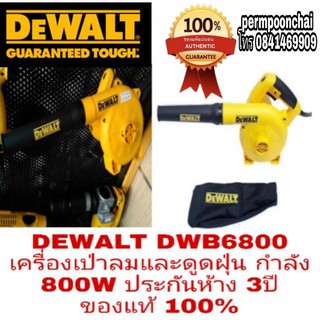 DEWALT DWB6800 เครื่องเป่าลมและดูดฝุ่น ประกันห้าง3ปี ของแท้100%