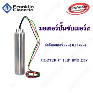 เฉพาะมอเตอร์ซัปเมอร์ส Franklin แท้ 100% 1 Hp รวมสาย 3 Wire 48" เงิน