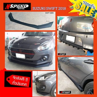 Suzuki Swift​2018 ใส่ลิ่นซิ่งรอบคัน (งานดิ​บสีดำด้าน)​ส่งฟรีทั่วประเทศไม่มี​บวก​เพิ่ม​