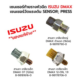 เซนเซอร์ท้ายรางหัวฉีด ISUZU DMAX ทุกรุ่น (**ของแท้ห้าง**)