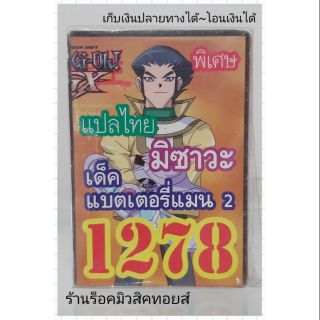 การ์ดยูกิ เลข1278 (เด็ค แบตเตอรี่แมน 2 มิซาวะ) แปลไทย