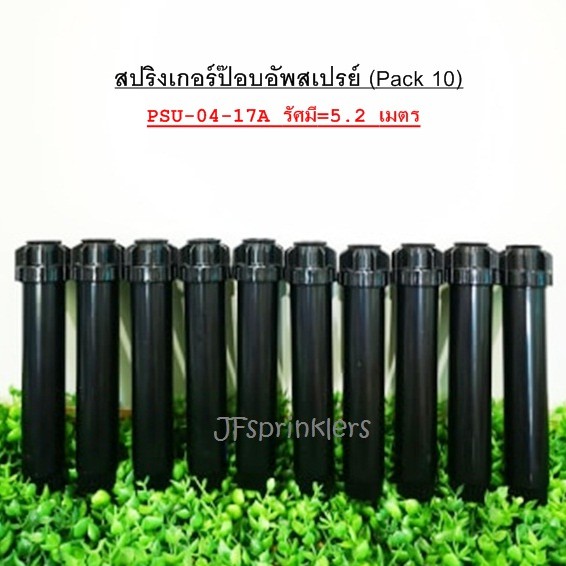 Hunter สปริงเกอร์ป๊อบอัพ PSU-04-17A (Pack 10)
