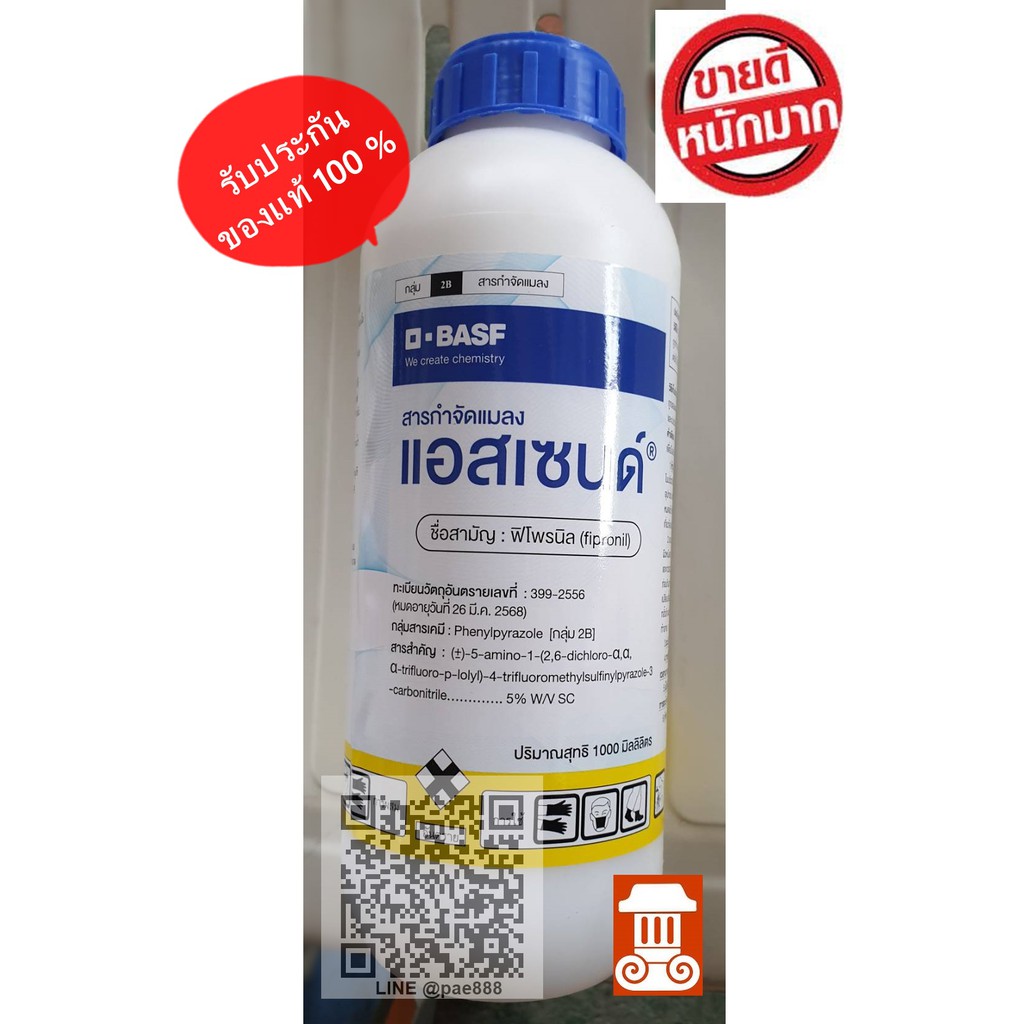 🔥แอสเซนต์ BASF (Ascend®)-ฟิโพรนิล 1,000 ml. สารกำจัดปลวก ยาฆ่าปลวก ยาฆ่าแมลง สารกำจัดแมลงศัตรูพืช🔥
