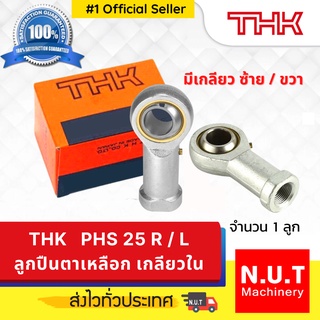 ตลับลูกปืนตาเหลือก เกลียวใน มีหัวอัดจารบีในตัว Rod End THK PHS 25 R/L (เกลียวขวา/ซ้าย) M242.0