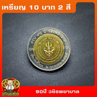 เหรียญ10บาท(2สี) 90ปี วชิรพยาบาล ที่ระลึก เหรียญสะสม ไม่ผ่านใช้ UNC