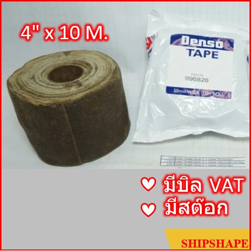 เทปผ้า กันสนิม Denso tape เดนโซ เดนโซ่ เทป ขนาด 4" x 10 M ( 4นิ้ว x10 เมตร) 100มม 100mm (TAPE ANTI-CORROSIVE)