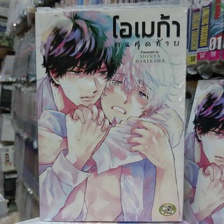 การ์ตูนวาย หนังสือการ์ตูนวาย เรื่่อง โอเมก้า คนสุดท้าย จบในเล่ม