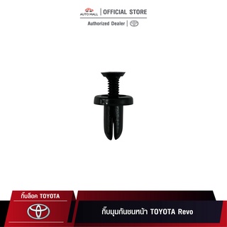 TTK กิ๊บล็อค กิ๊บมุมกันชนหน้า TOYOTA Revo