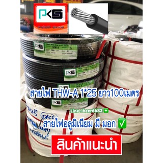 สายไฟ THW-A 1*25 ยาว100เมตร ยี่ห้อ pks #สายไฟอลูมิเนียม มี มอก ✅ สายไฟ สายไฟเมน สายไฟเข้ามิเตอร์ไฟ