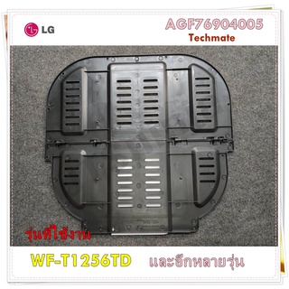 อะไหล่ของแท้/แผ่นกันหนูเครื่องซักผ้าแอลจี/LG/AGF76904005/สามารถใช้งานได้หลายรุ่น