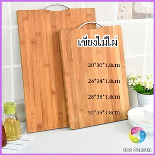 Eos Center เขียงไม้ไผ่ เขียงครัว  เขียงไม้เนื้อแข็ง มีหลายขนาด พร้อมจัดส่ง Bamboo cutting board