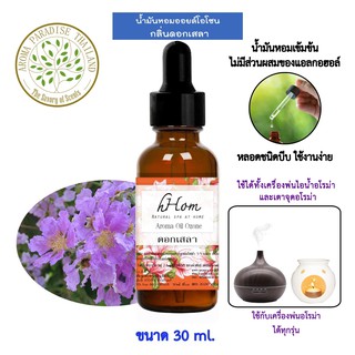 🔥 ลดแรง 🔥 น้ำมันหอมระเหย ออยโอโซน กลิ่น ดอกเสลา 30 ml