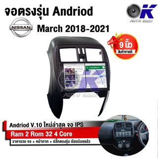 จอ Andriod จอตรงรุ่น Nissan March 2018-2021 ขนาด 9 นิ้ว แบ่ง 2 จอได้ Andriod V.10ล่าสุด !!! รับประกันถึง 1 ปี