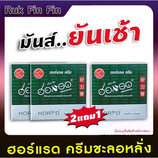 [2แถม1] ฮอร์แรด ครีม HORAD Herbs Cream ครีมฮอแรด ช่วยยืดระยะวลาความสุขของท่านให้ยาวนานมากขึ้นขนาด 5ml สูตรเข้มข้น Rukfin