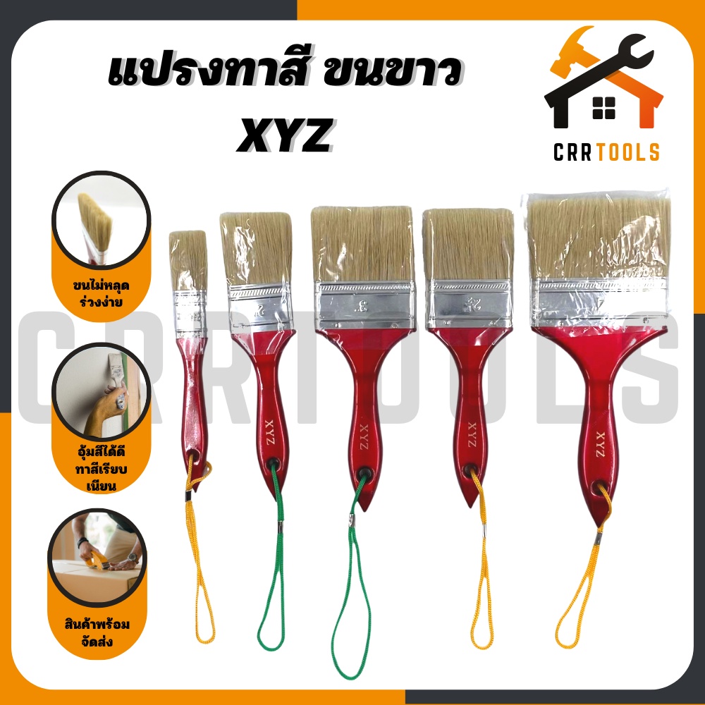 แปรงทาสี ขนขาว ทาสีบ้าน ที่ทาสี สินค้าครบไซต์ คุณภาพดีงาม ยี่ห้อ XYZ