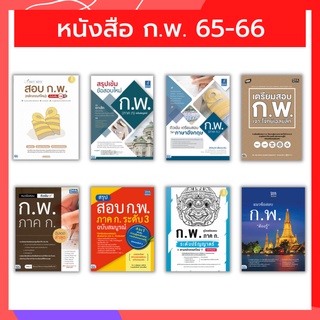 หนังสือ เตรียมสอบ ก.พ. ภาคก  65 | หนังสือกพ หนังสือ ภาคก กพ 65 หนังสือเตรียมสอบกพ หนังสือสอบกพ กพ 65